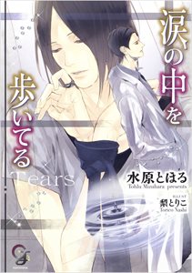 涙の中を歩いてる【イラスト入り】