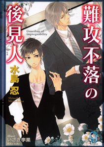 難攻不落の後見人【イラスト入り】