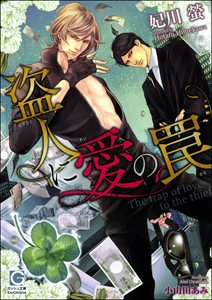 盗人に愛の罠【イラスト入り】