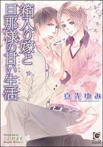 箱入り嫁と旦那様の甘い生活【イラスト入り】