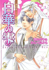 白華の雫【イラスト入り】