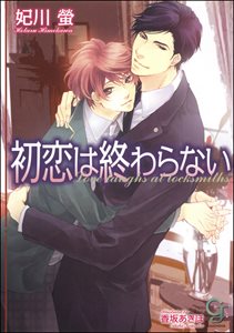 初恋は終わらない