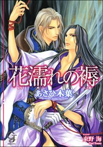 花濡れの褥【イラスト入り】