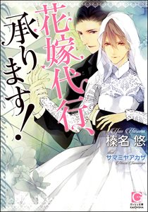 花嫁代行、承ります!【イラスト入り】