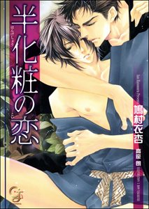 半化粧の恋【イラスト入り】