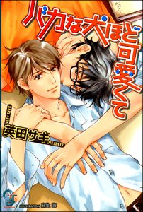 バカな犬ほど可愛くて【イラスト入り】