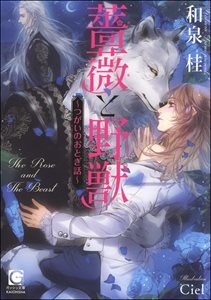 薔薇と野獣 ~つがいのおとぎ話~【イラスト入り】