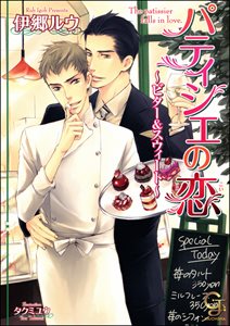 パティシエの恋~ビター&スウィート~【イラスト入り】