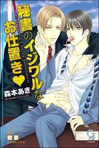 秘書のイジワルなお仕置き【イラスト入り】