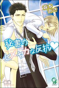 秘書のヒメヤカな反抗【イラスト入り】