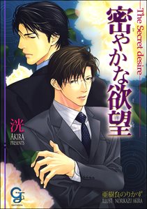 密やかな欲望【イラスト入り】
