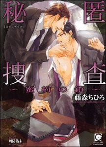 秘匿捜査~蜜約の鎖~【イラスト入り】