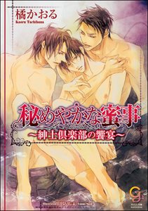 秘めやかな蜜事~紳士倶楽部の饗宴~【イラスト入り】