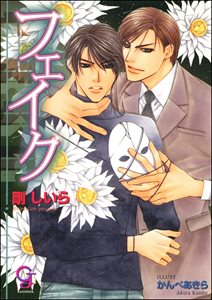 フェイク【イラスト入り】