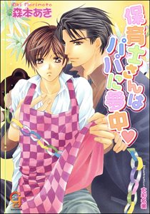 保育士さんはパパに夢中【イラスト入り】