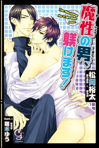 魔性の男、躾けます！【イラスト入り】