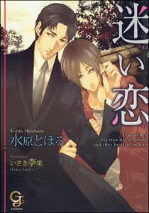 迷い恋【イラスト入り】