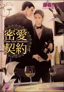 密愛契約【イラスト入り】