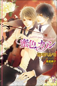 蜜色カノン【イラスト入り】