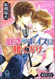 魅惑のボイスに腰くだけ【イラスト入り】