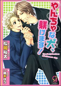 やんちゃな犬、躾けます!【イラスト入り】