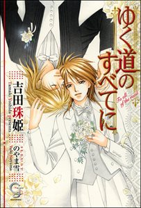 ゆく道のすべてに【イラスト入り】