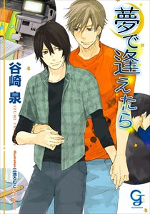 夢で逢えたら【イラスト入り】