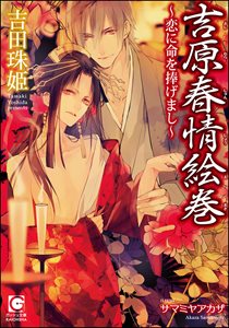 吉原春情絵巻~恋に命を捧げまし~【イラスト入り】