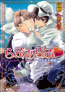 らぶあらぶ はわわ大誘拐!【イラスト入り】