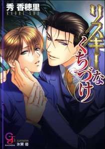 リスキーなくちづけ【イラスト入り】