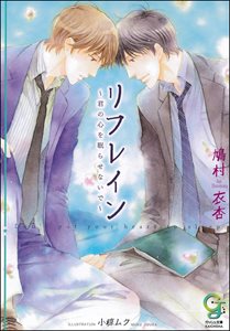 リフレイン～君の心を眠らせないで～【イラスト入り】