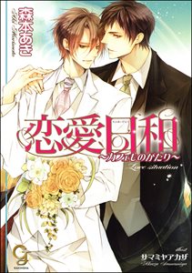 恋愛日和～カフェものがたり～【イラスト入り】