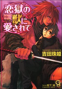 恋獄の獣に愛されて【イラスト入り】