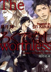 ろくでなし【イラスト入り】