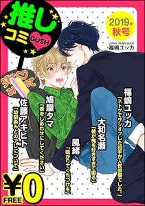 【無料】GUSH推しコミv  2019年秋号