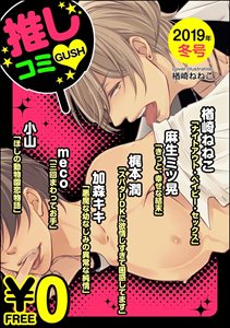 【無料】GUSH推しコミv  2019年冬号