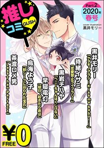 【無料】GUSH推しコミv 2020年春号 Part.2