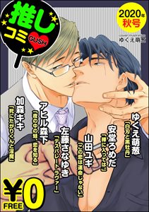 【無料】GUSH推しコミv  2020年秋号