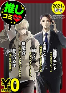 【無料】GUSH推しコミv 2021年秋号