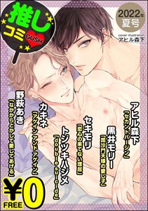 【無料】GUSH推しコミv 2022年夏号
