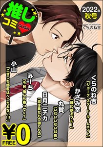 【無料】GUSH推しコミv 2022年秋号