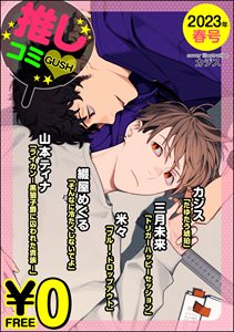 【無料】GUSH推しコミv 2023年春号