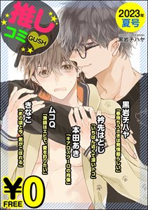 【無料】GUSH推しコミv 2023年夏号