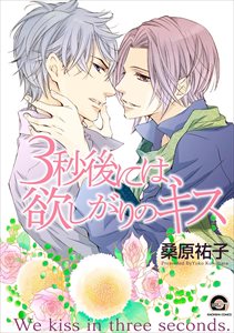3秒後には、欲しがりのキス