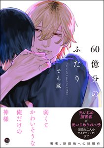 60億分のふたり