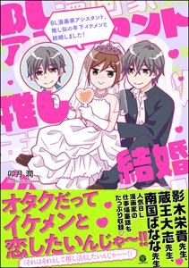 BL漫画家アシスタント、推し似の年下イケメンと結婚しました!
