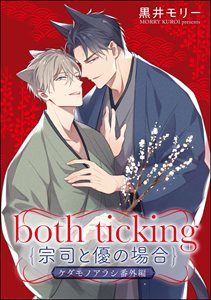 both ticking(宗司と優の場合) ケダモノアラシ番外編