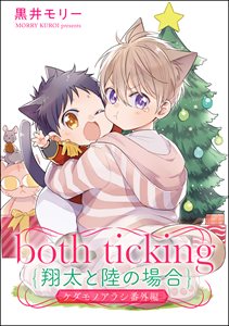 both ticking(翔太と陸の場合) ケダモノアラシ番外編
