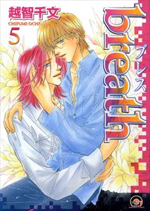 breath 5巻