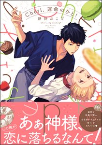 Cheri,運命のひと！